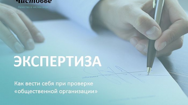 Экспертиза: Как вести себя при проверке «общественной организации»